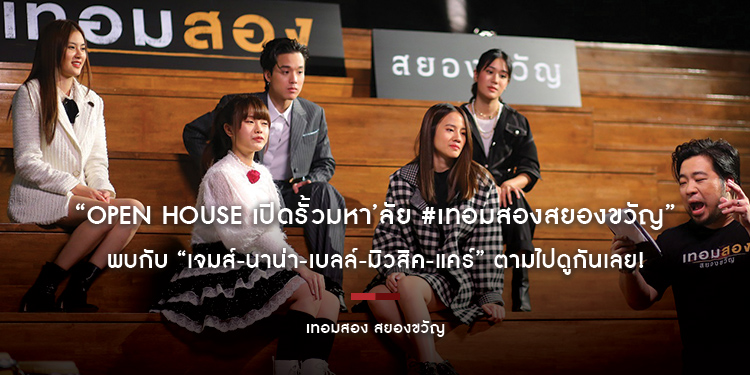 “Open House เปิดรั้วมหา’ลัย #เทอมสองสยองขวัญ” พบกับ “เจมส์-นาน่า-เบลล์-มิวสิค-แคร์” ตามไปดูกันเลย!